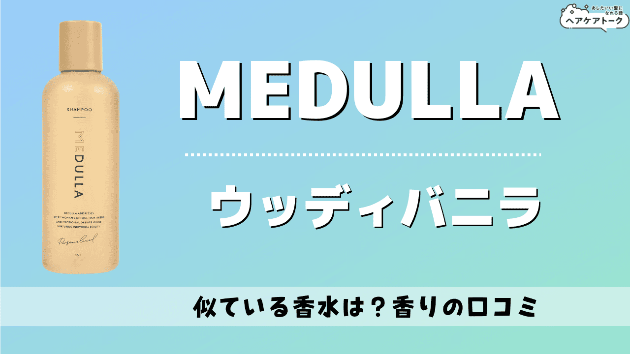 ホワイトムスク香り口コミ】MEDULLA（メデュラ）シャンプー 