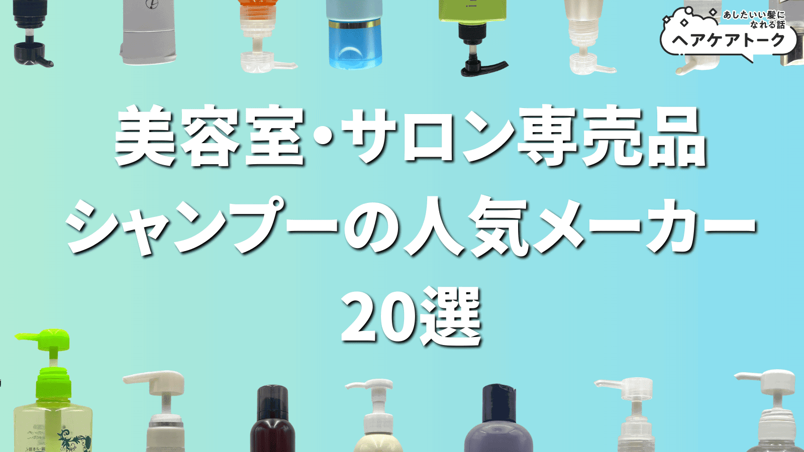 美容室・サロン専売品シャンプーの人気メーカー20選