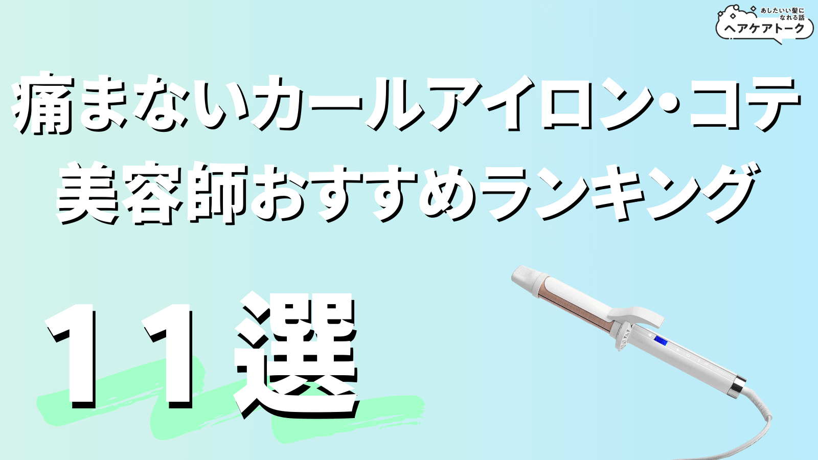 痛まないカールアイロン・コテ｜美容師おすすめ11選