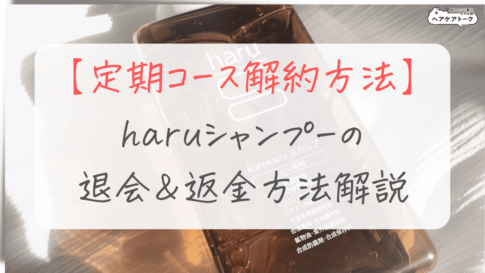 【定期コース解約方法】haruシャンプーの退会＆返金方法解説