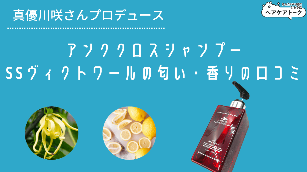 【SSヴィクトワール口コミ】真優川咲プロデュースアンククロスシャンプーの匂い・香りはどう？【評判を調査】