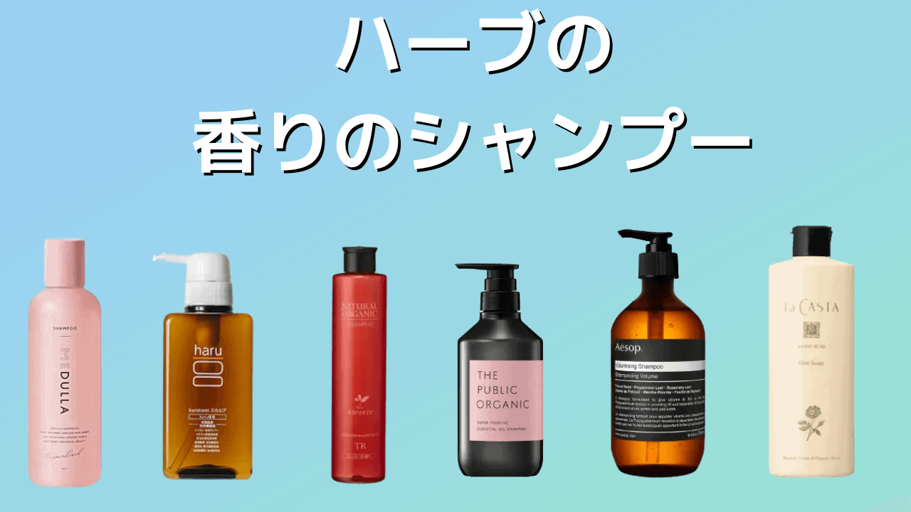 【市販込】ハーブの香りシャンプーおすすめランキング10選