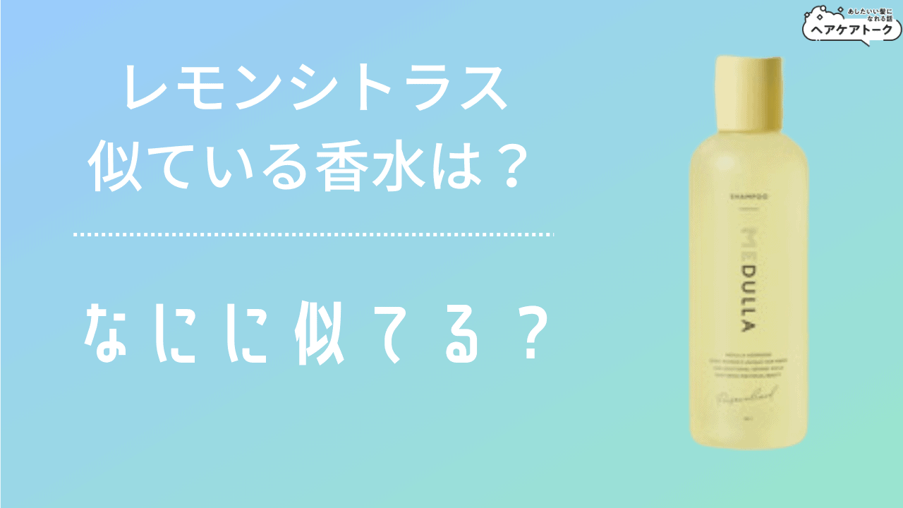 レモンシトラスの香りはどんな匂い？似ている香水はある？