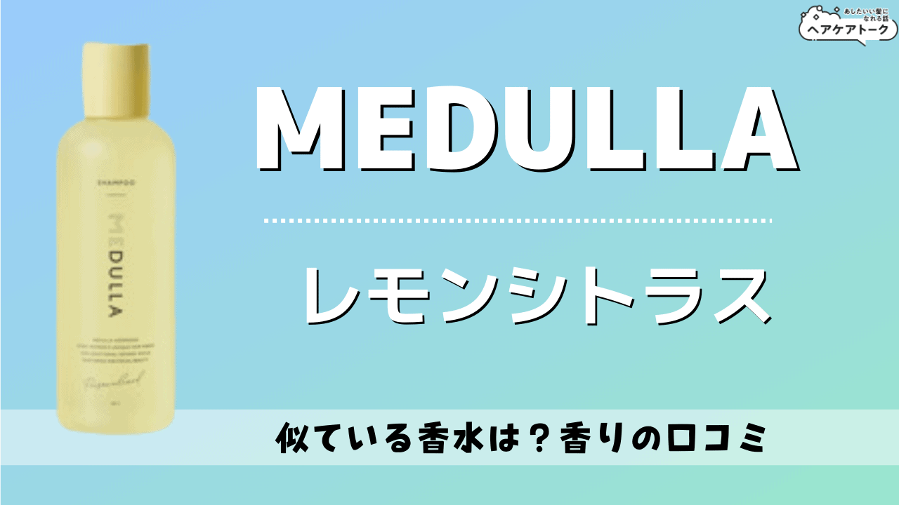 【レモンシトラス匂い口コミ】MEDULLA（メデュラ）匂い・香りはどう？【評判を調査】