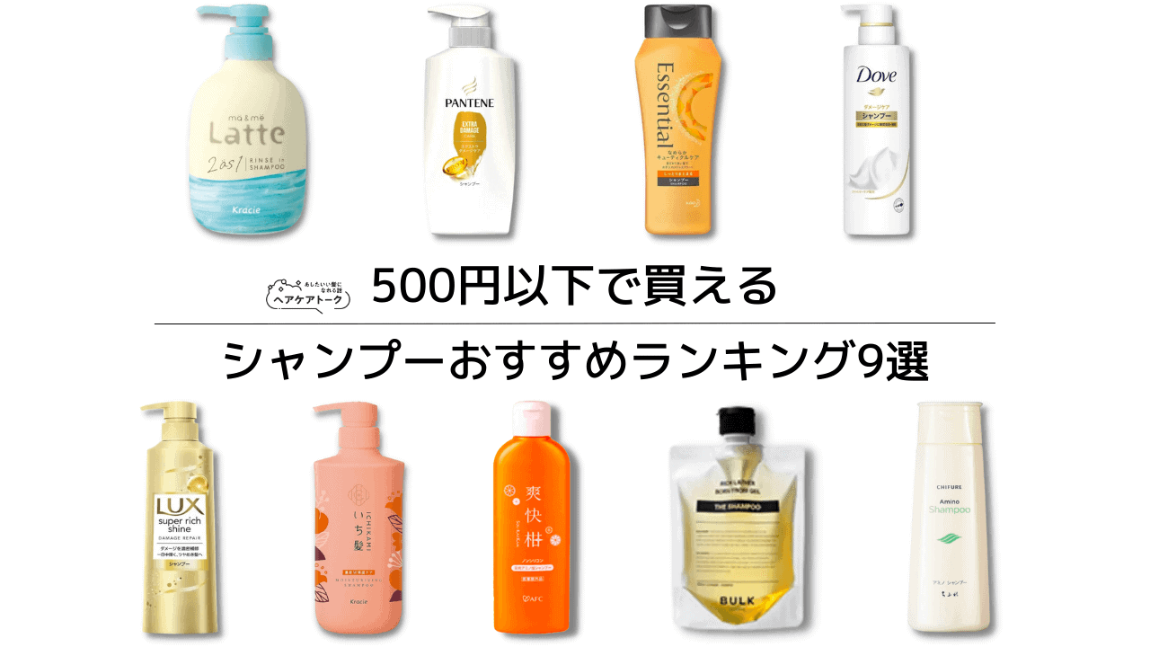 【美容師監修】500円以下で買えるシャンプーおすすめランキング9選