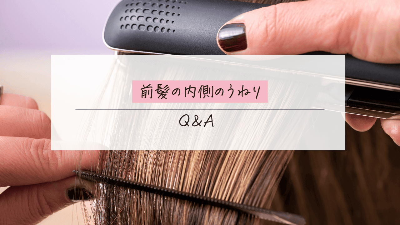 【Q&A】前髪の内側のうねりに関するよくある質問
