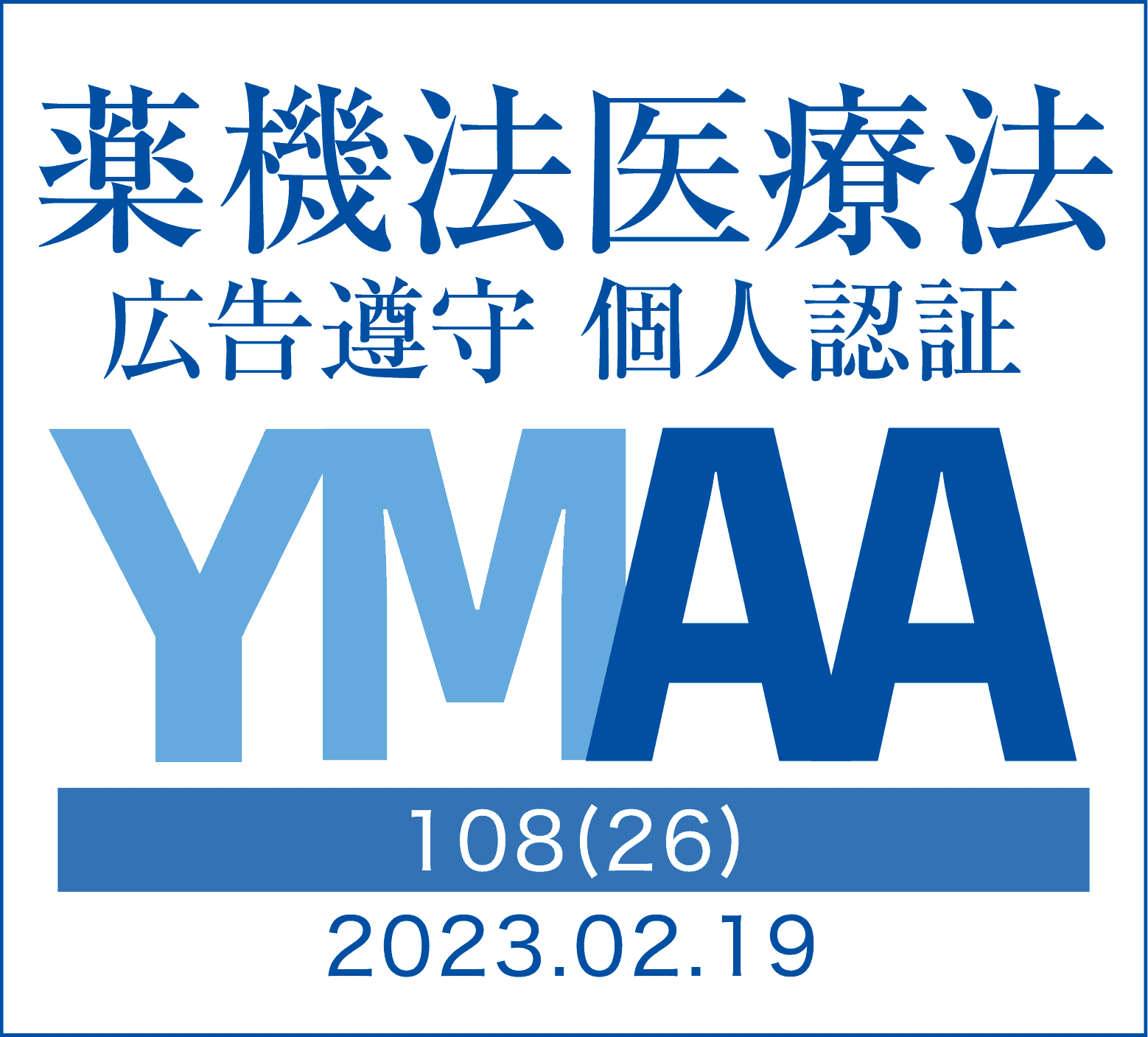 一般社団法人薬機法医療法規格協会
薬機法医療法広告遵守個人認証 YMAA取得 認定番号108(26)